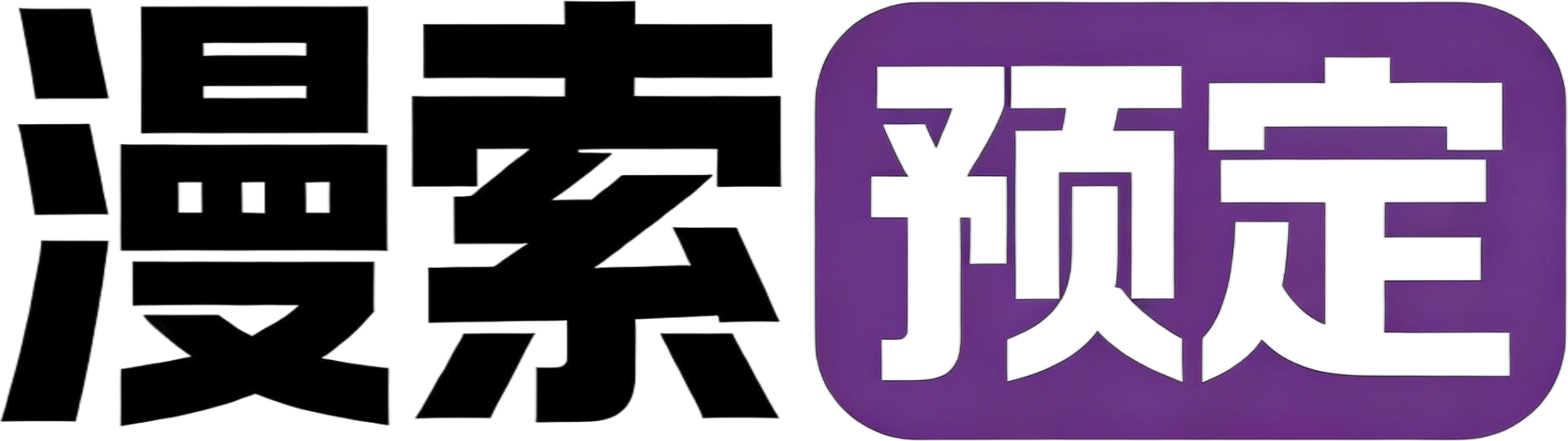 漫索预定 logo