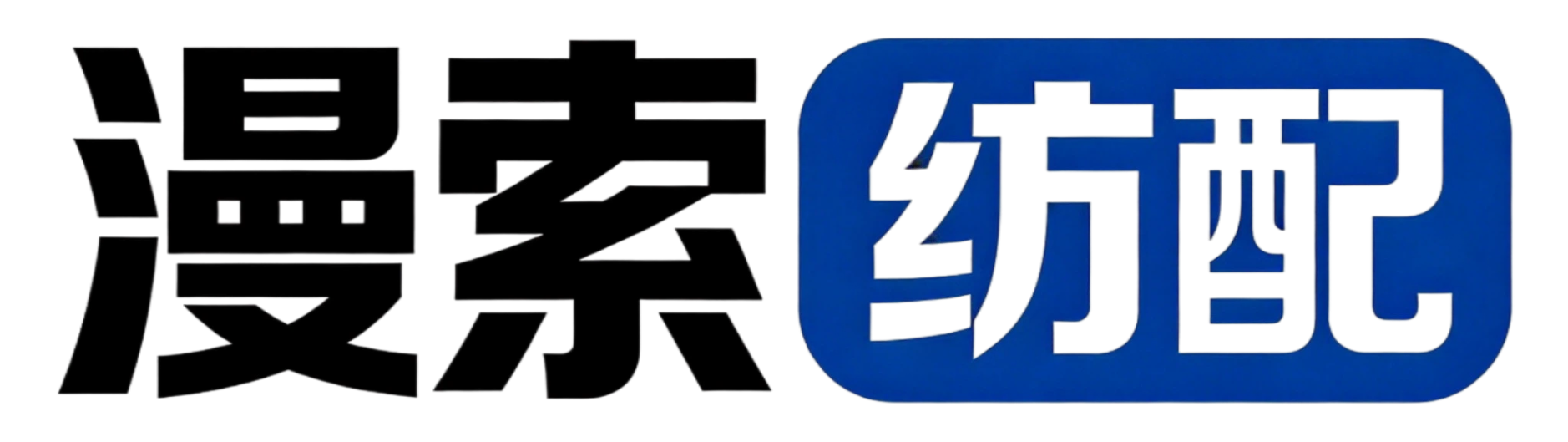 漫索纺配 logo